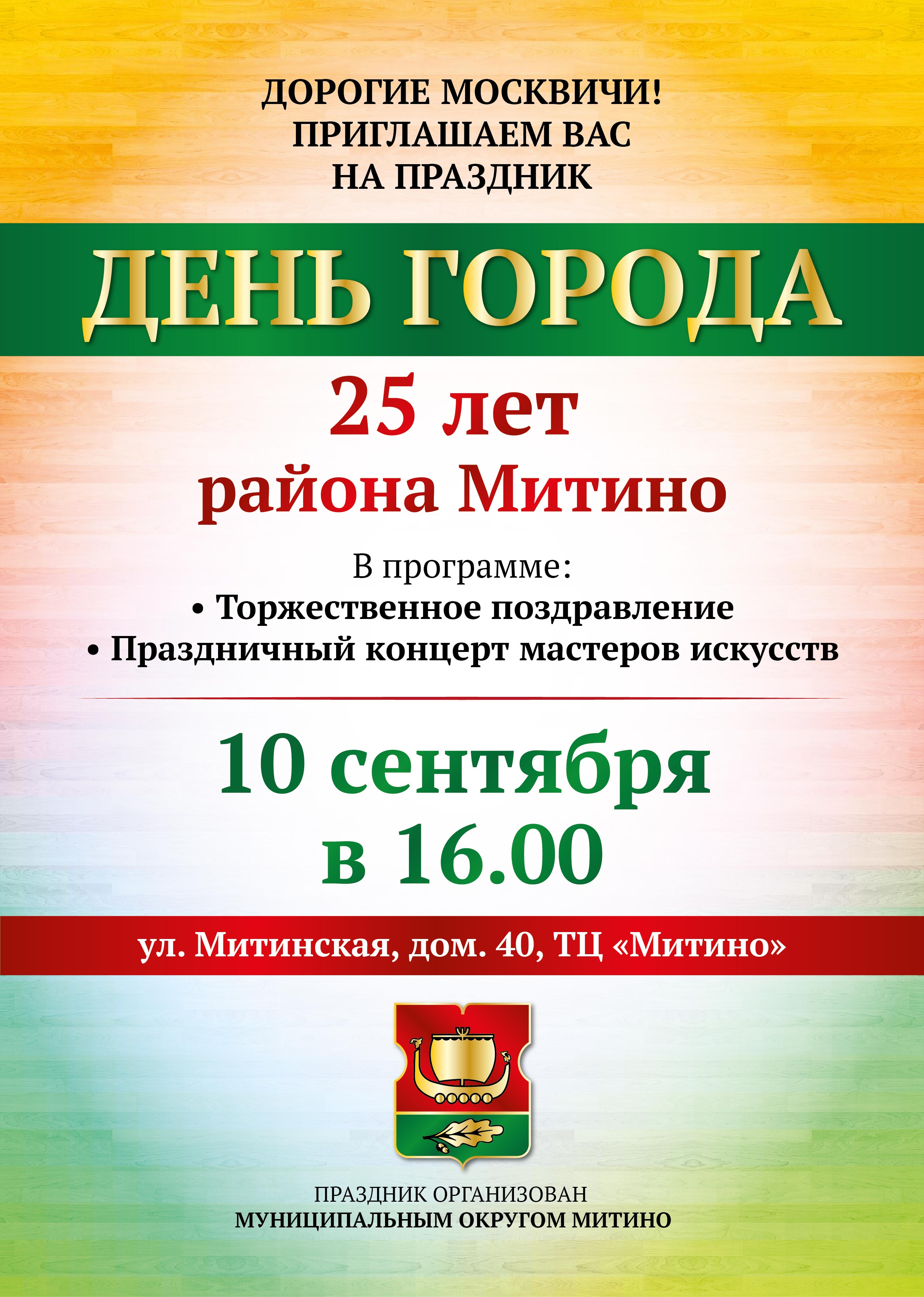 На День Города Москвы Митино отпразднует свой 25-летний юбилей — Митино.РФ